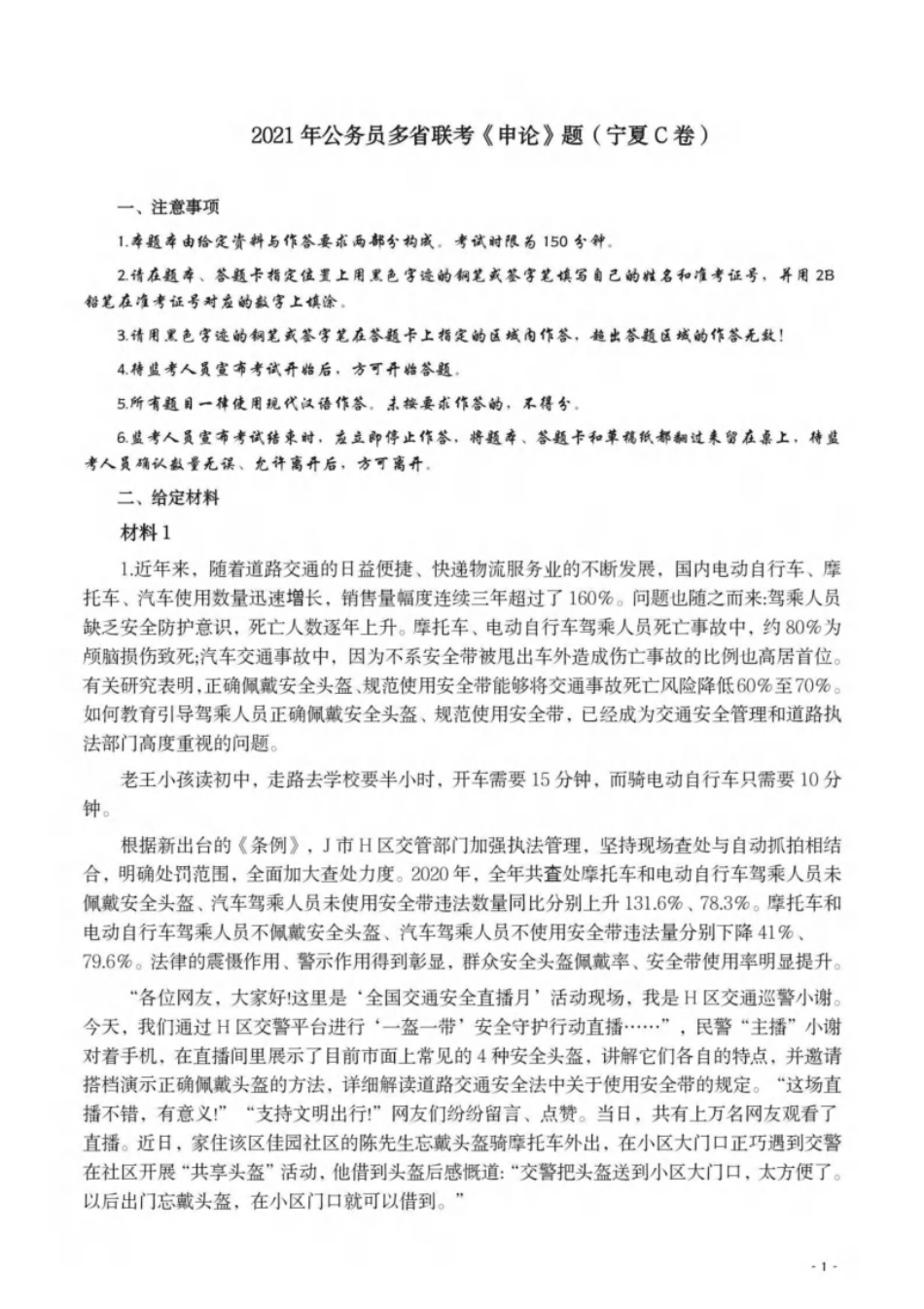 2021年公务员多省联考《申论》题（宁夏C卷）及参考答案.pdf_第1页