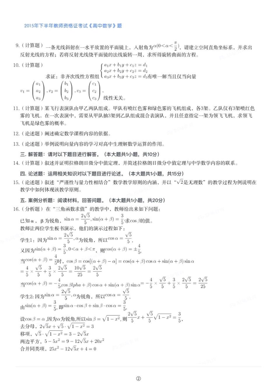 2015年下半年教师资格证考试《高中数学》题.pdf_第2页