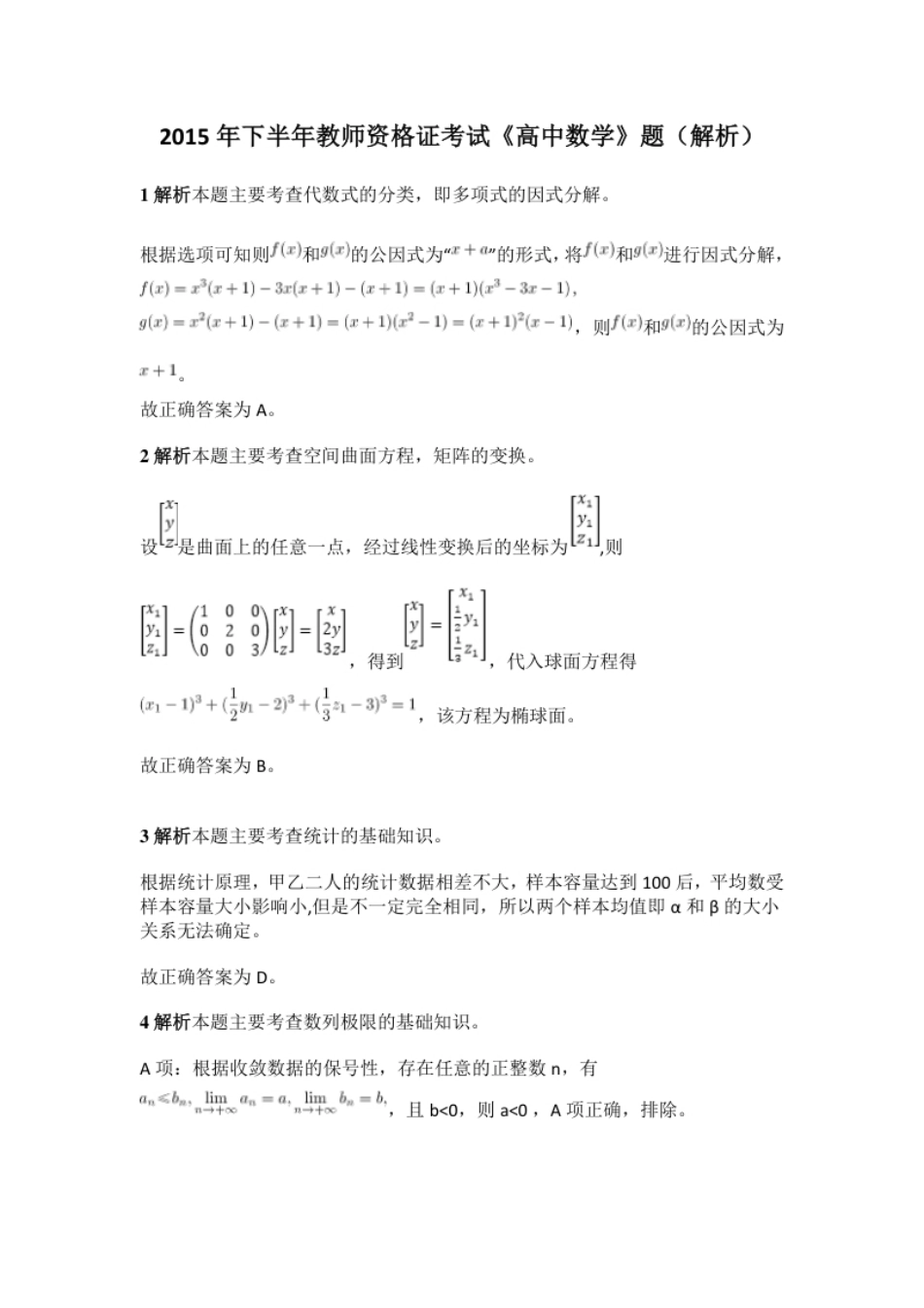 2015年下半年教师资格证考试《高中数学》真题（解析）.pdf_第1页