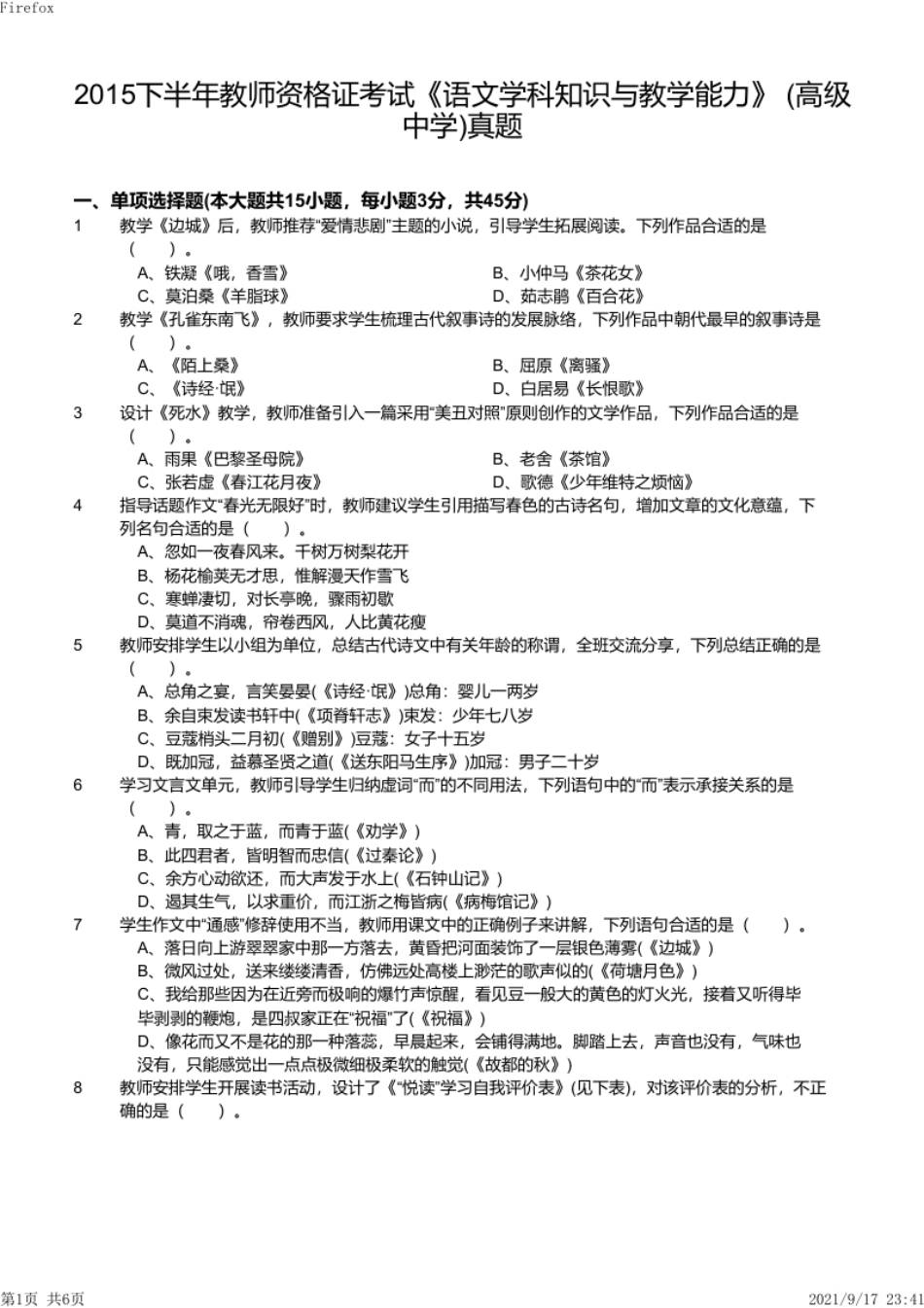 2015年下半年教师资格证考试《高中语文》真题.pdf_第1页