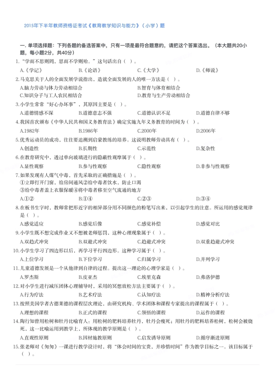 2015年下半年教师资格证考试《教育教学知识与能力》（小学）题.pdf_第1页