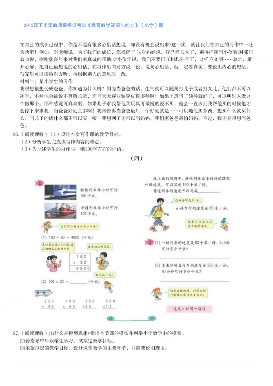 2015年下半年教师资格证考试《教育教学知识与能力》（小学）题.pdf_第3页