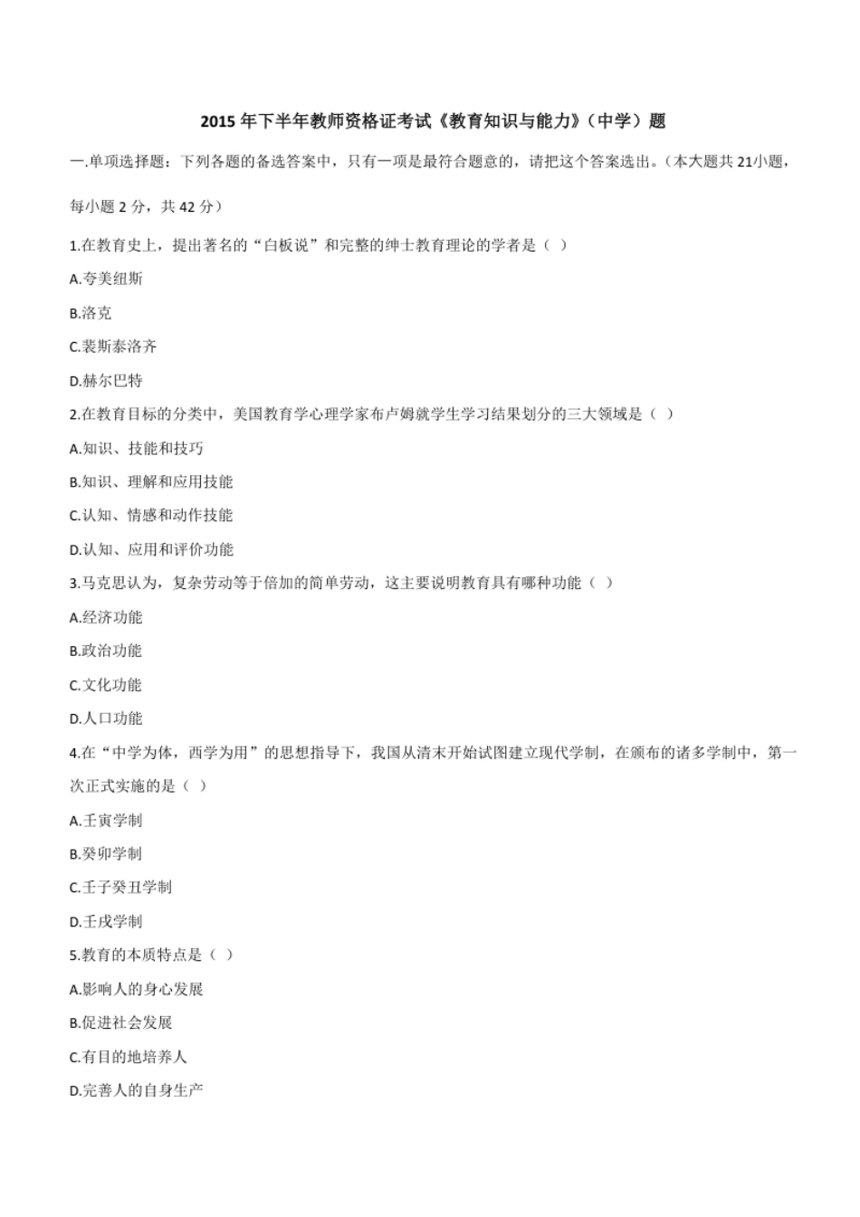 2015年下半年教师资格证考试《教育知识与能力》（中学）题.pdf_第1页