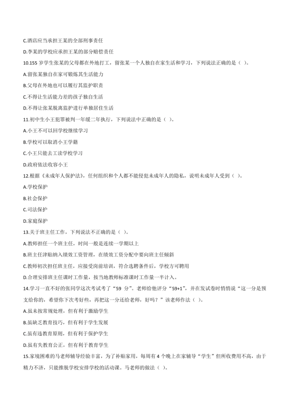 2015年下半年教师资格证考试《综合素质》（中学）题.pdf_第3页