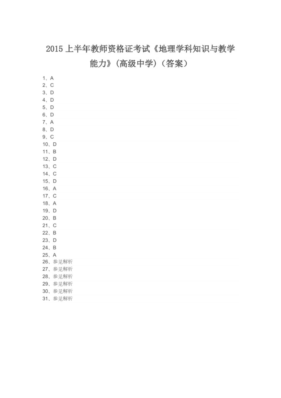 2015上半年教师资格证考试《地理学科知识与教学能力》(高级中学)（答案）.pdf_第1页