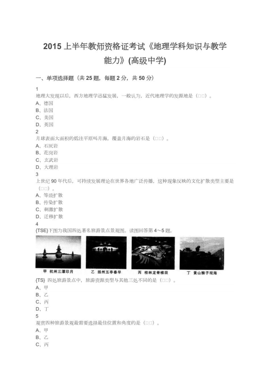 2015上半年教师资格证考试《地理学科知识与教学能力》(高级中学).pdf_第1页