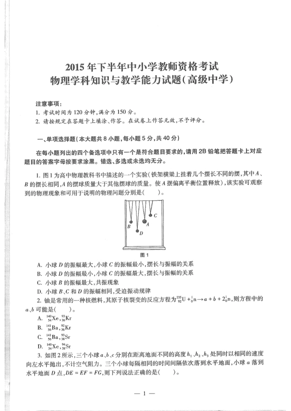 2015下半年教师资格考试《高中物理》真题.pdf_第1页