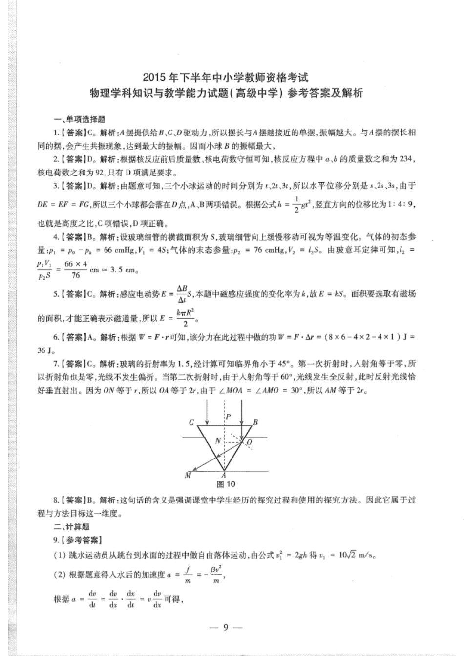 2015下半年教师资格考试《高中物理》真题参考答案.pdf_第1页