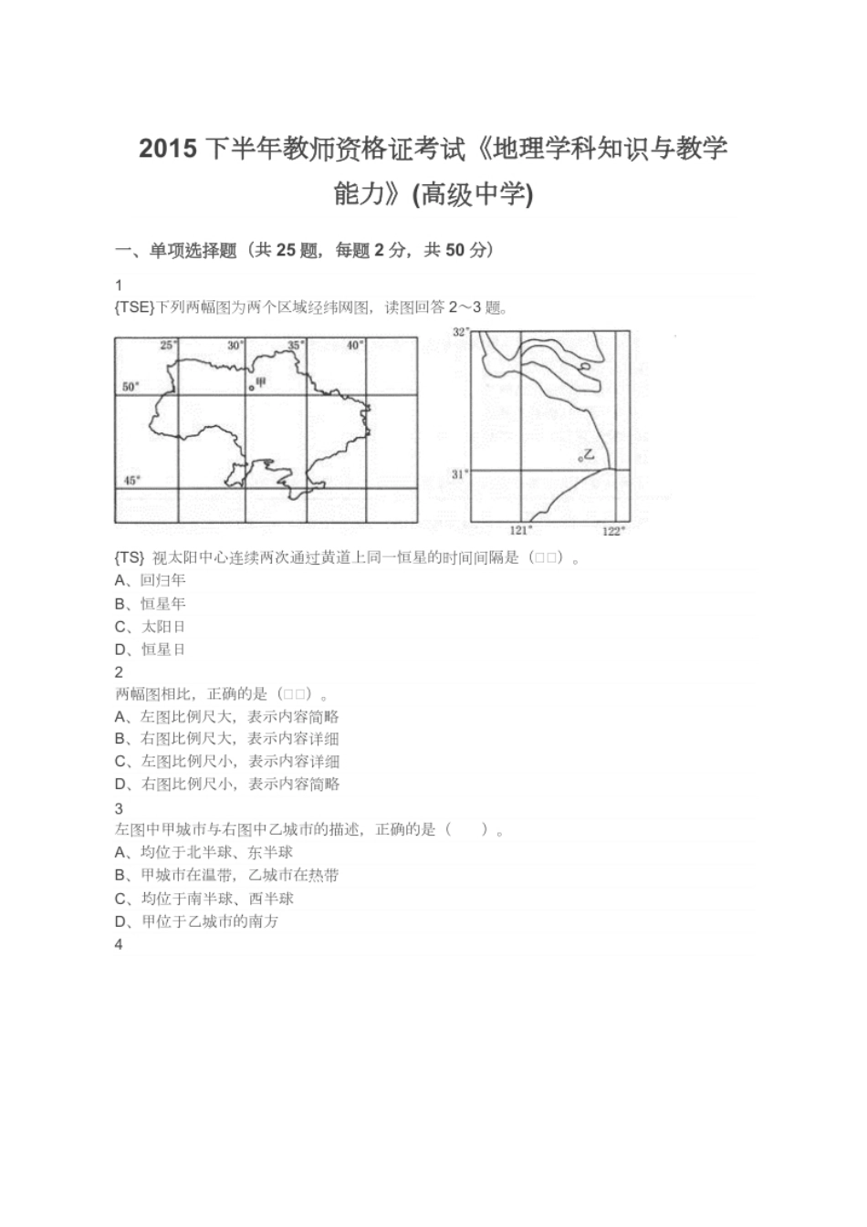 2015下半年教师资格证考试《地理学科知识与教学能力》(高级中学).pdf_第1页