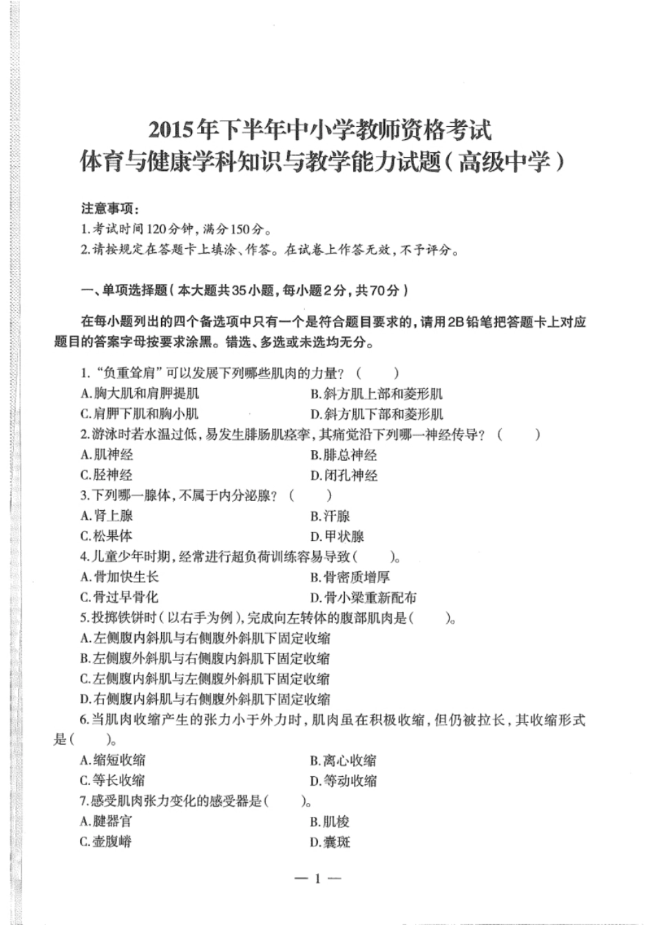 2015下半年教师资格证考试《高中体育与健康》题.pdf_第1页