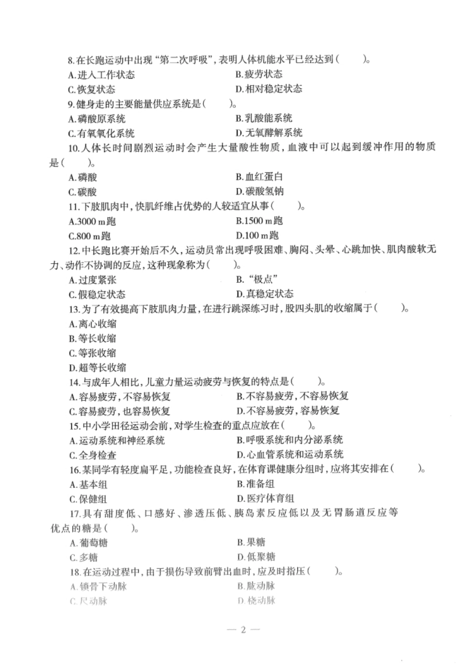 2015下半年教师资格证考试《高中体育与健康》题.pdf_第2页