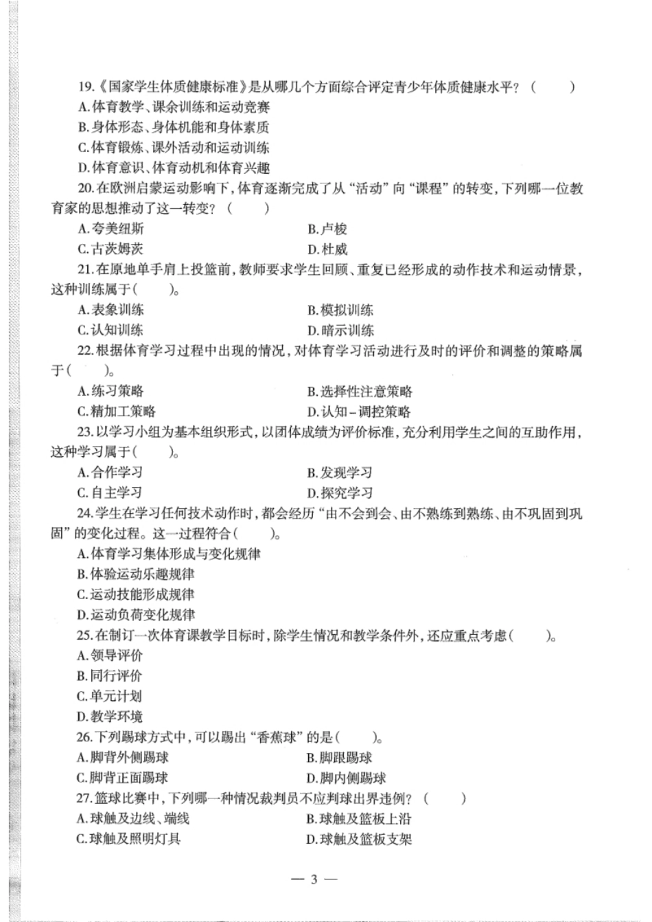 2015下半年教师资格证考试《高中体育与健康》题.pdf_第3页