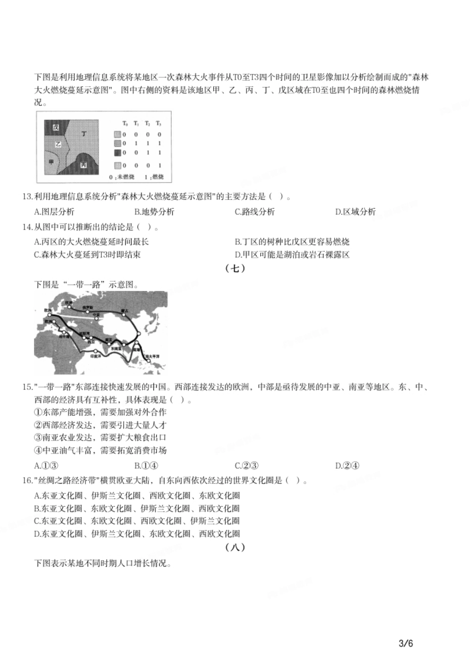 2016年上半年教师资格证考试《初中地理》题.pdf_第3页