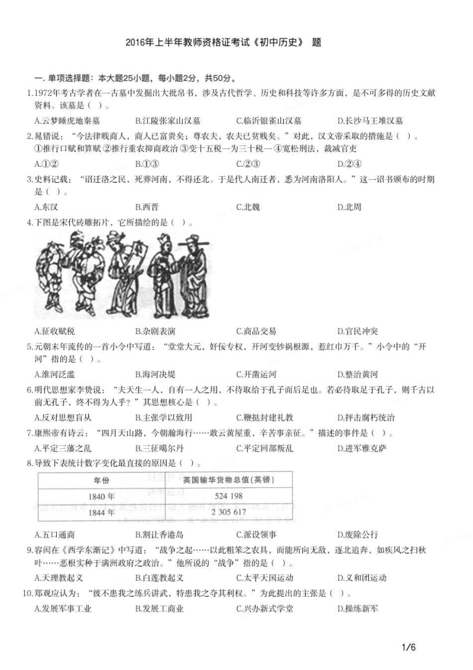 2016年上半年教师资格证考试《初中历史》题.pdf_第1页