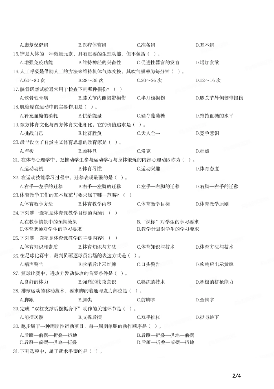 2016年上半年教师资格证考试《初中体育与健康》题.pdf_第2页