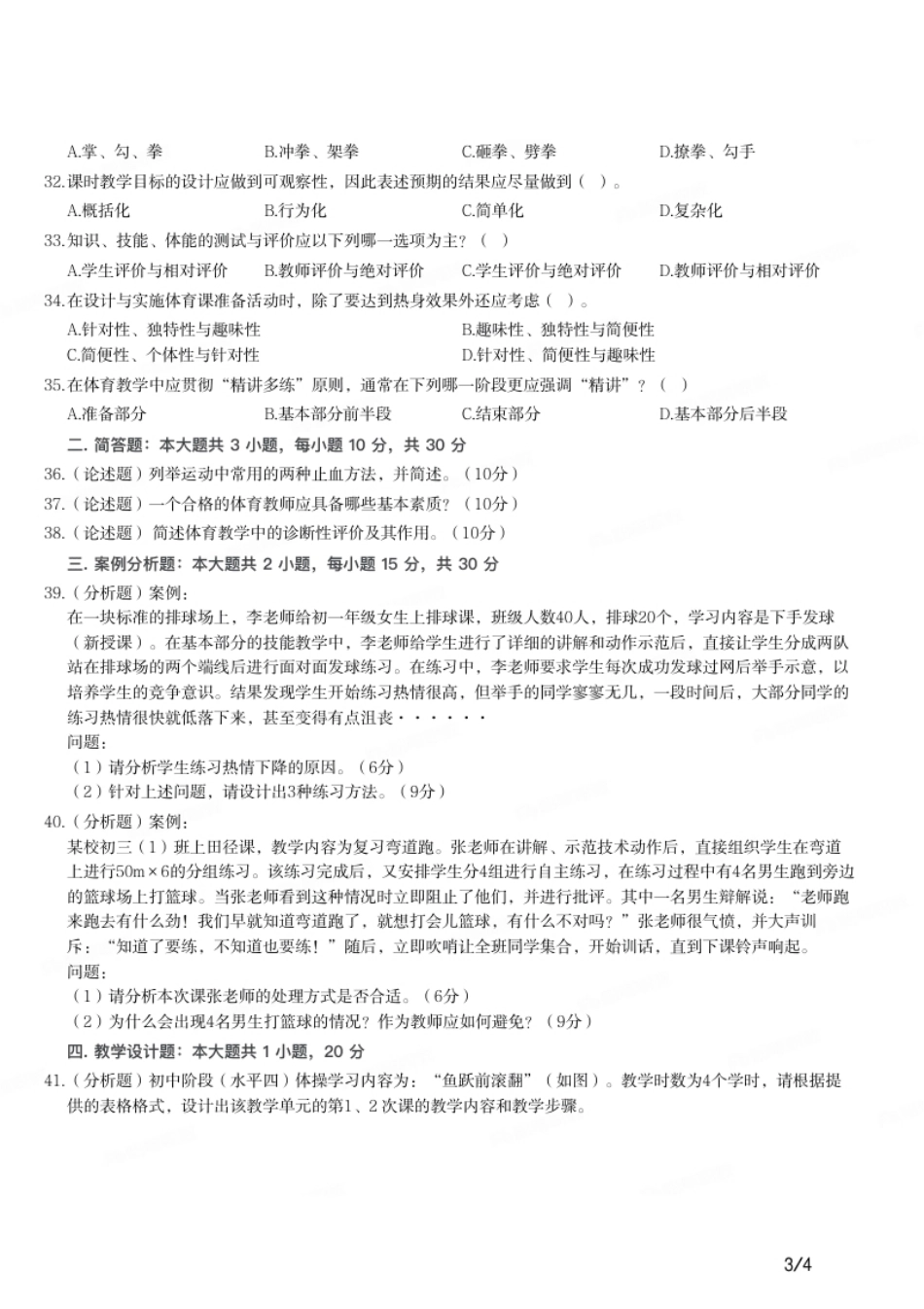 2016年上半年教师资格证考试《初中体育与健康》题.pdf_第3页