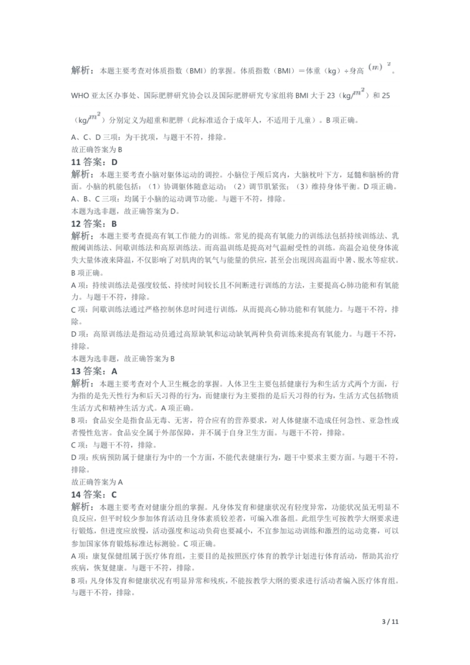 2016年上半年教师资格证考试《初中体育与健康》题解析.pdf_第3页