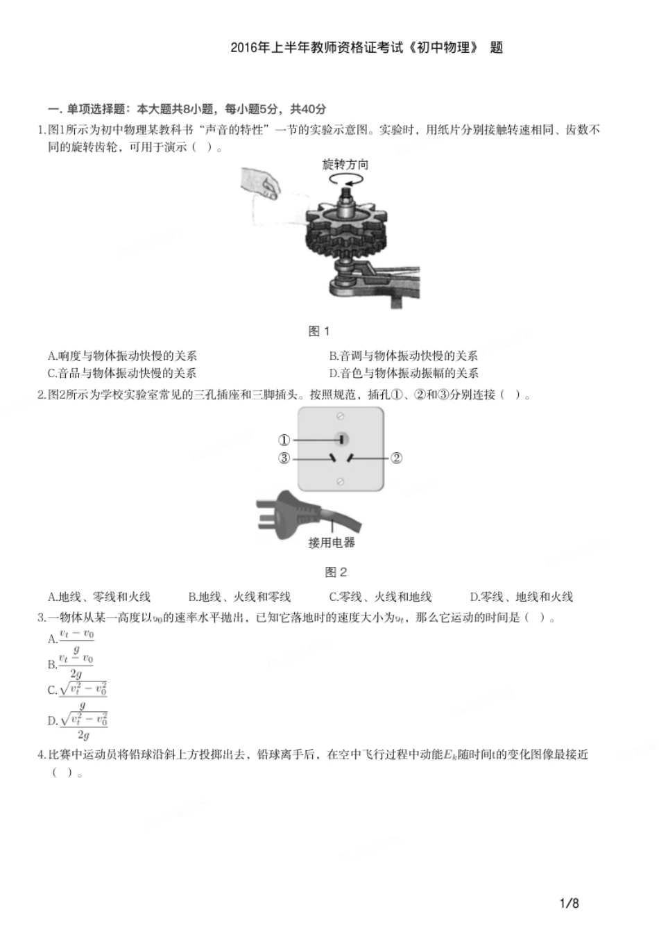 2016年上半年教师资格证考试《初中物理》题.pdf_第1页