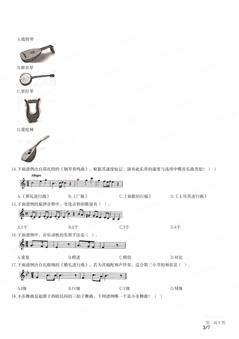 2016年上半年教师资格证考试《初中音乐》题.pdf_第3页