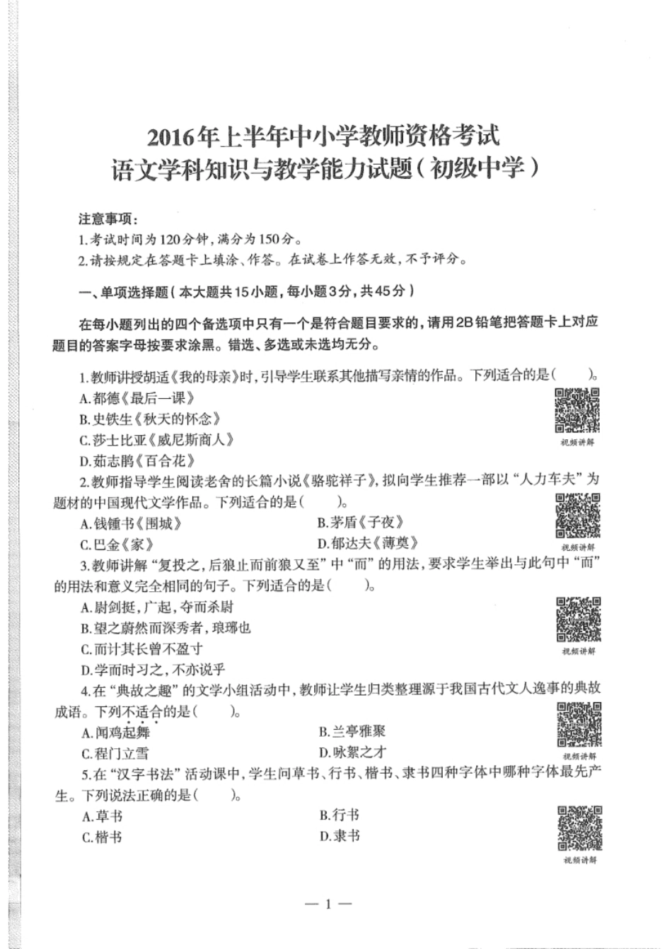 2016年上半年教师资格证考试《初中语文》真题.pdf_第1页