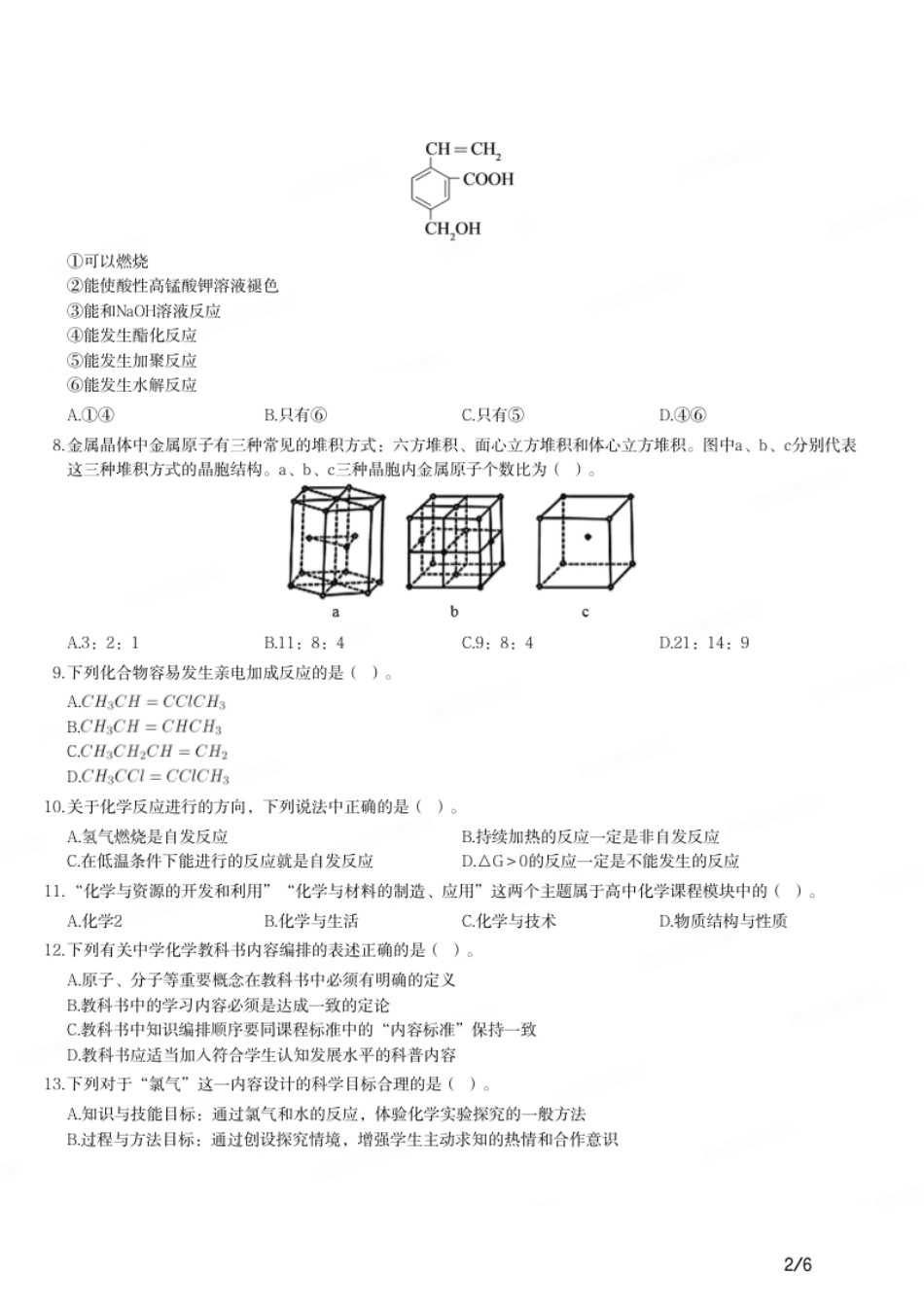 2016年上半年教师资格证考试《高中化学》题.pdf_第2页