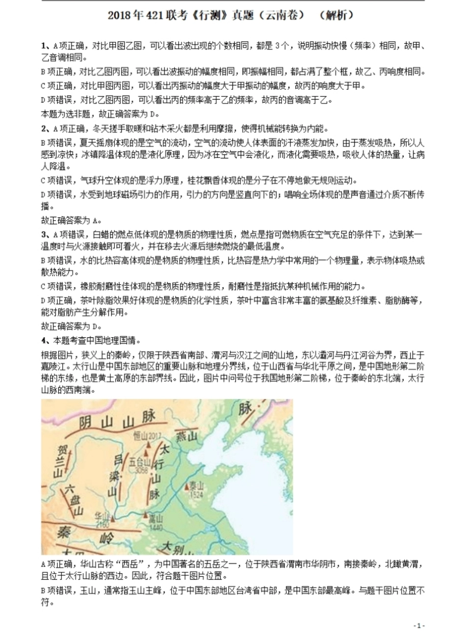 2018年421联考《行测》真题（云南卷）答案及解析.pdf_第1页