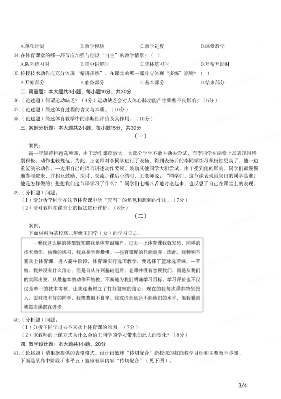 2016年上半年教师资格证考试《高中体育与健康》题.pdf_第3页