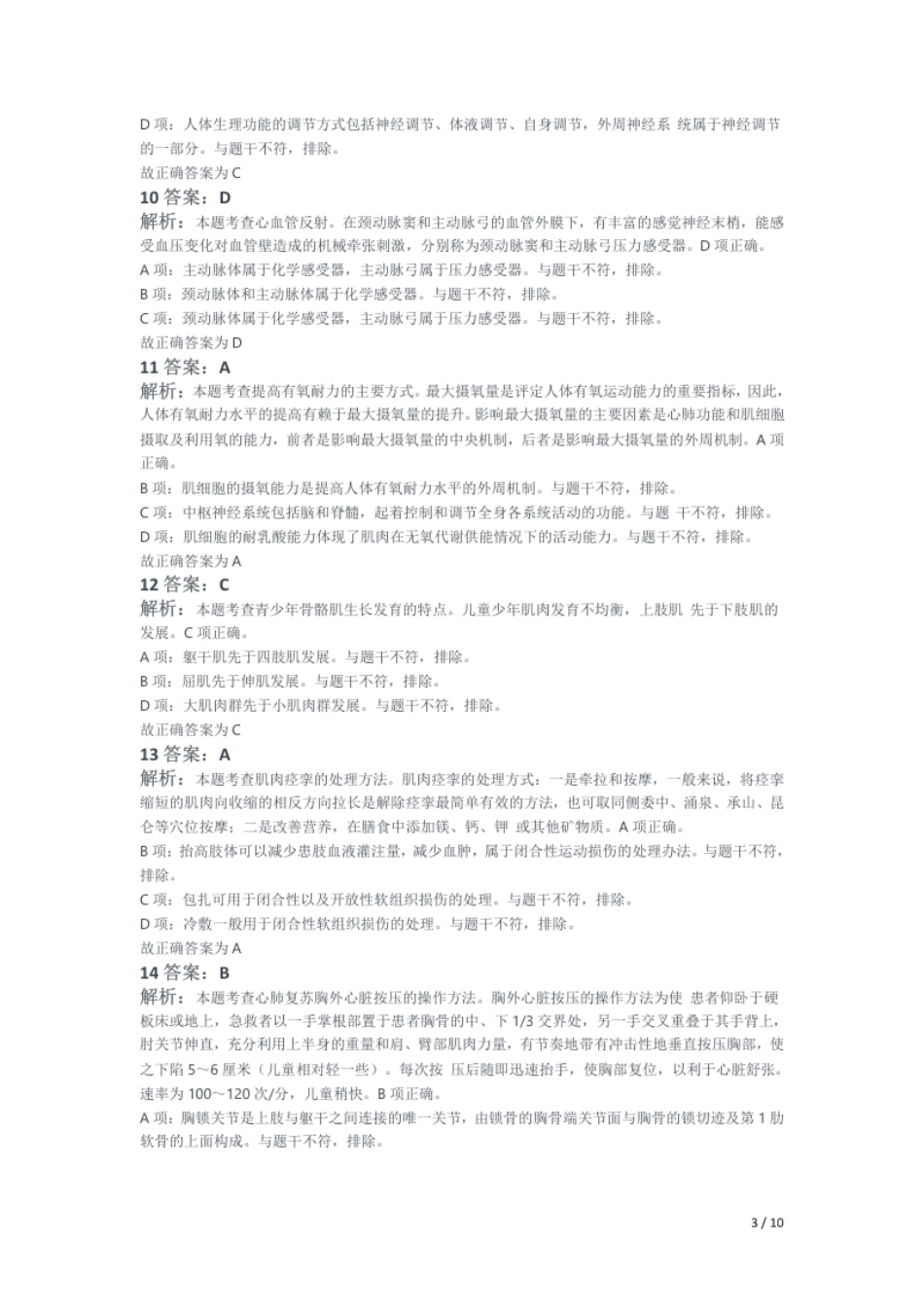 2016年上半年教师资格证考试《高中体育与健康》题解析.pdf_第3页