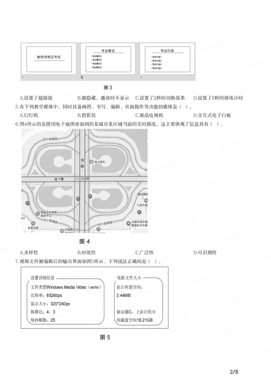 2016年上半年教师资格证考试《高中信息技术》题.pdf_第2页