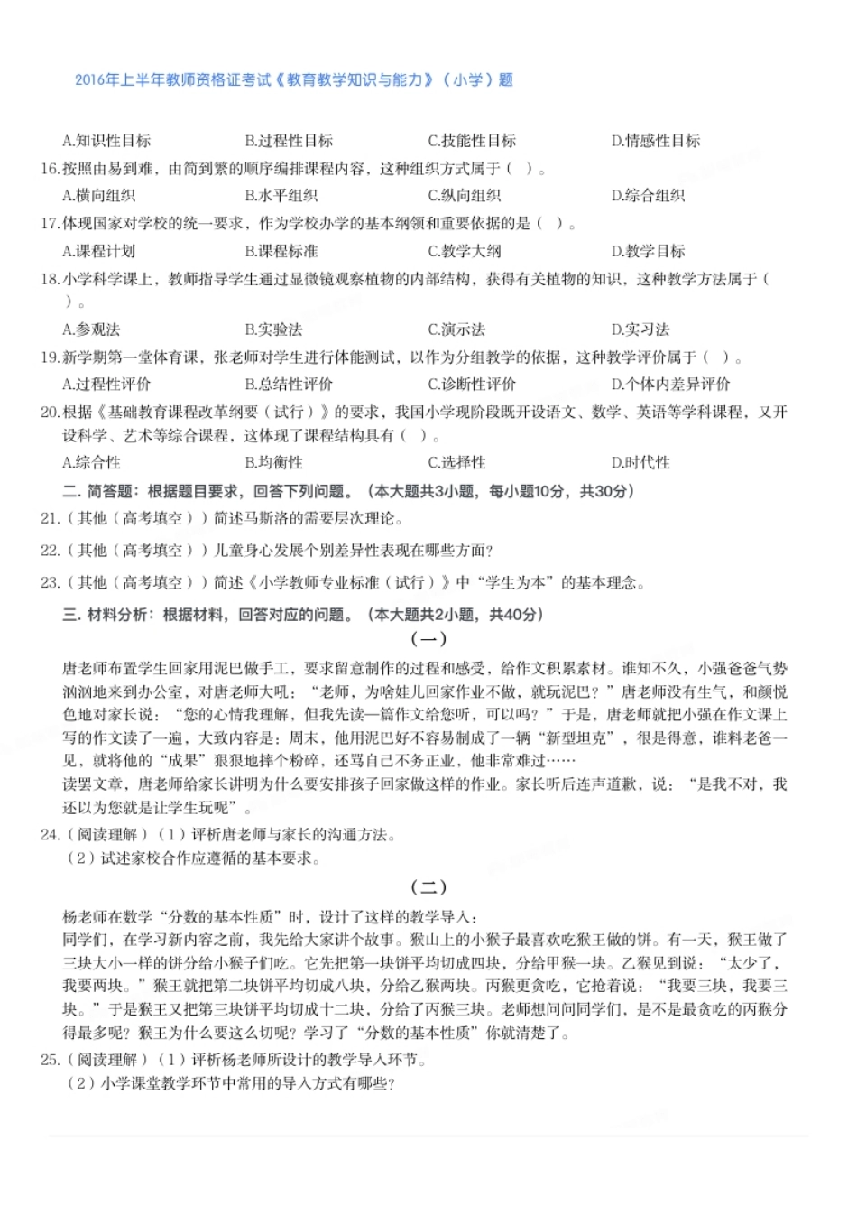 2016年上半年教师资格证考试《教育教学知识与能力》（小学）题.pdf_第2页