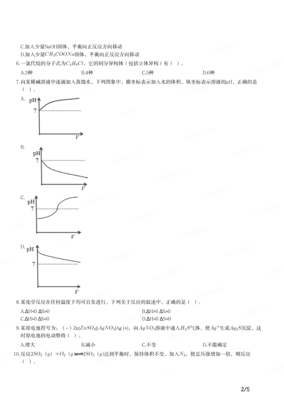 2016年下半年教师资格证考试《初中化学》题.pdf_第2页