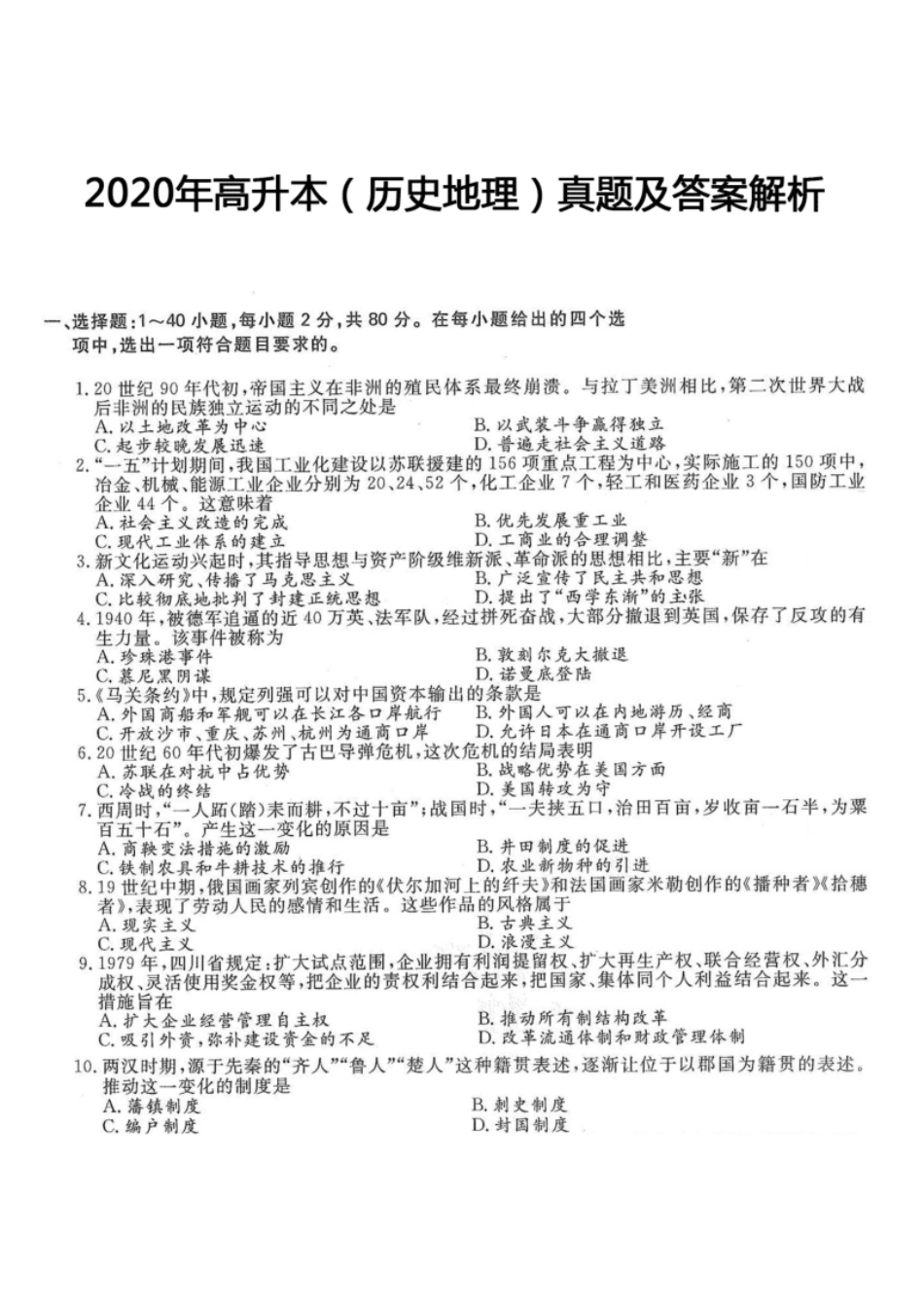 2020年高升本（历史地理）真题及答案解析(A4版本).pdf_第1页