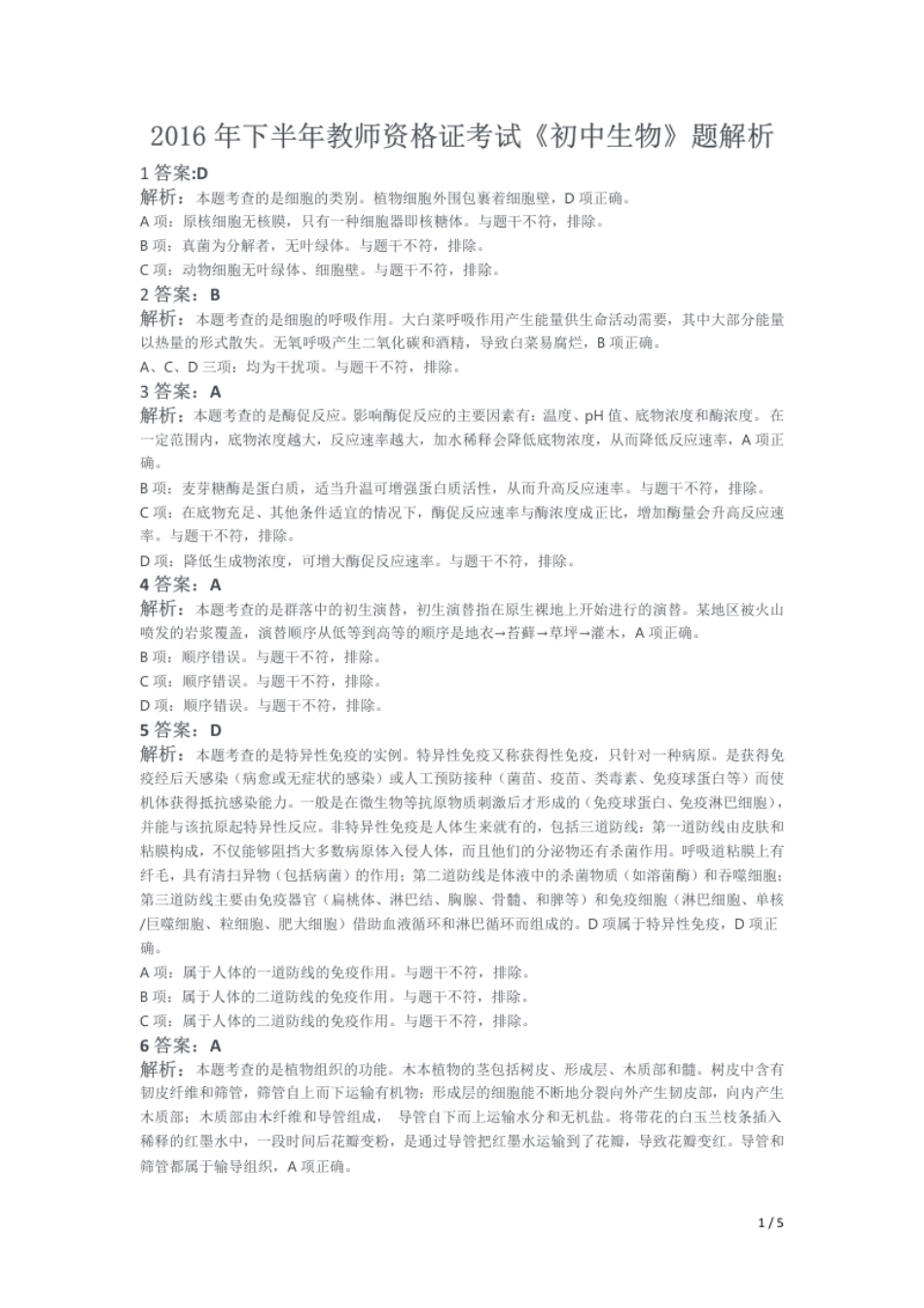 2016年下半年教师资格证考试《初中生物》题（解析）.pdf_第1页