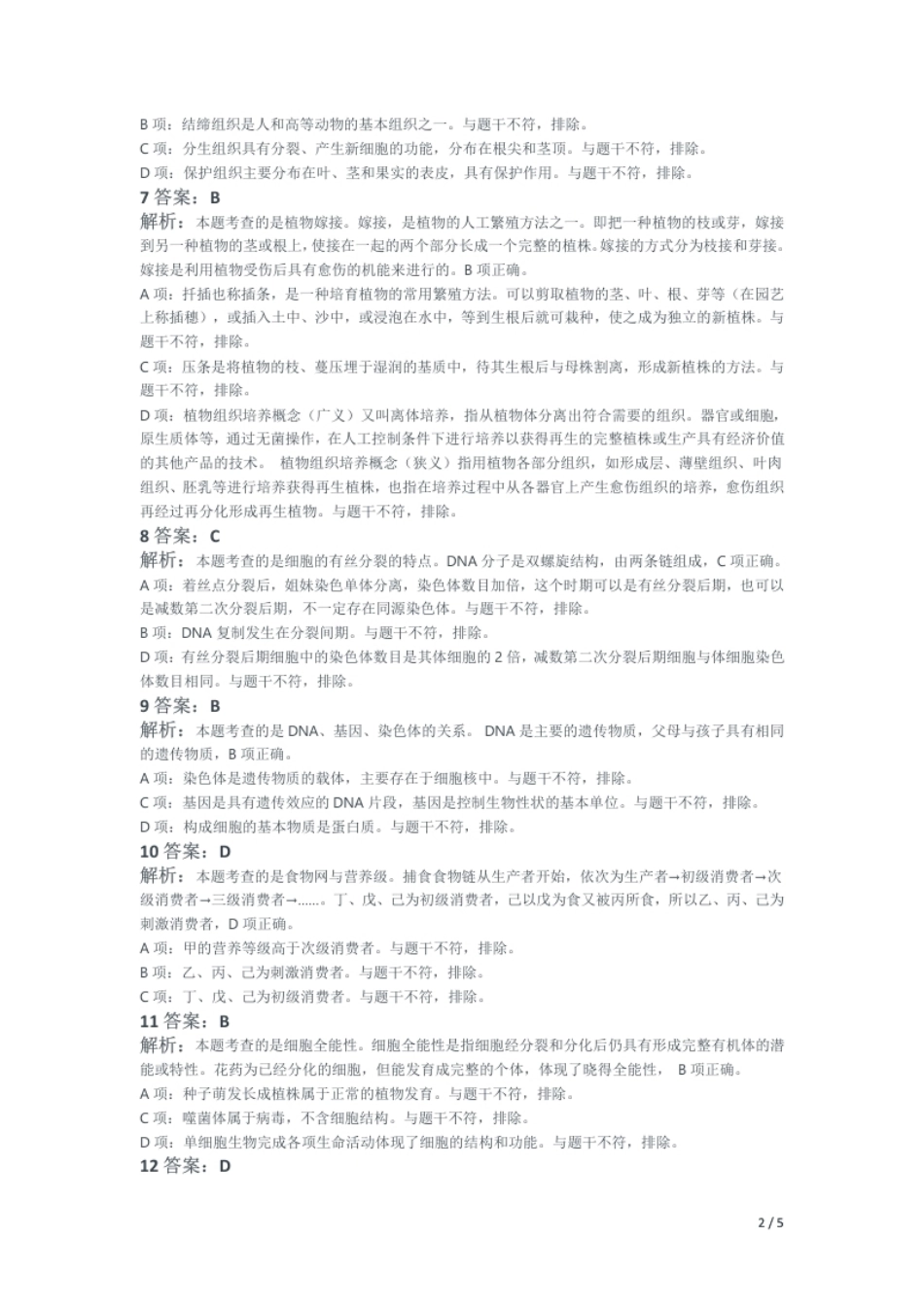 2016年下半年教师资格证考试《初中生物》题（解析）.pdf_第2页