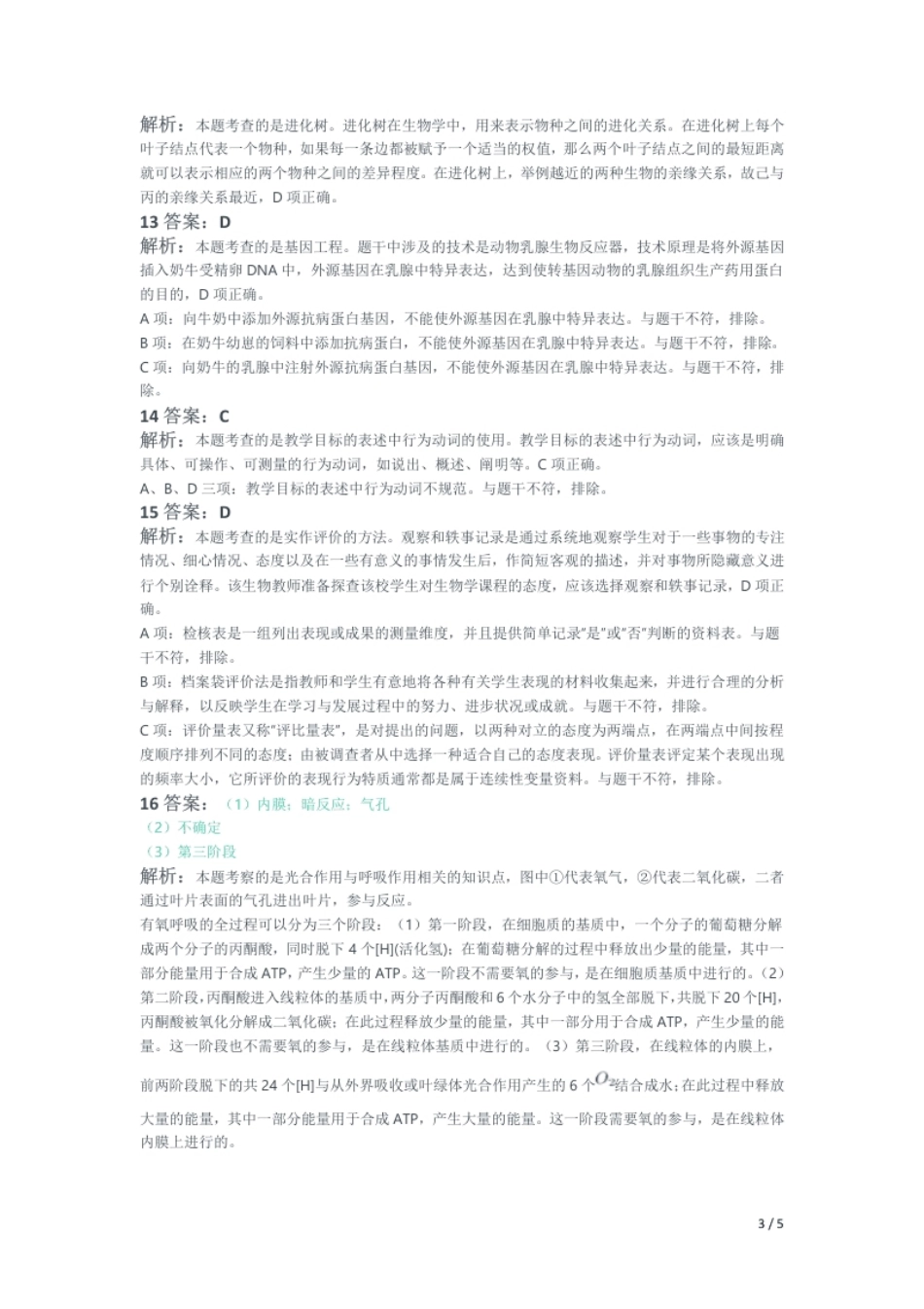 2016年下半年教师资格证考试《初中生物》题（解析）.pdf_第3页