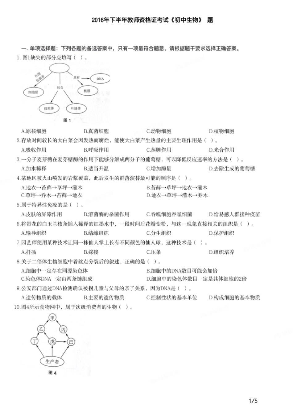 2016年下半年教师资格证考试《初中生物》题.pdf_第1页