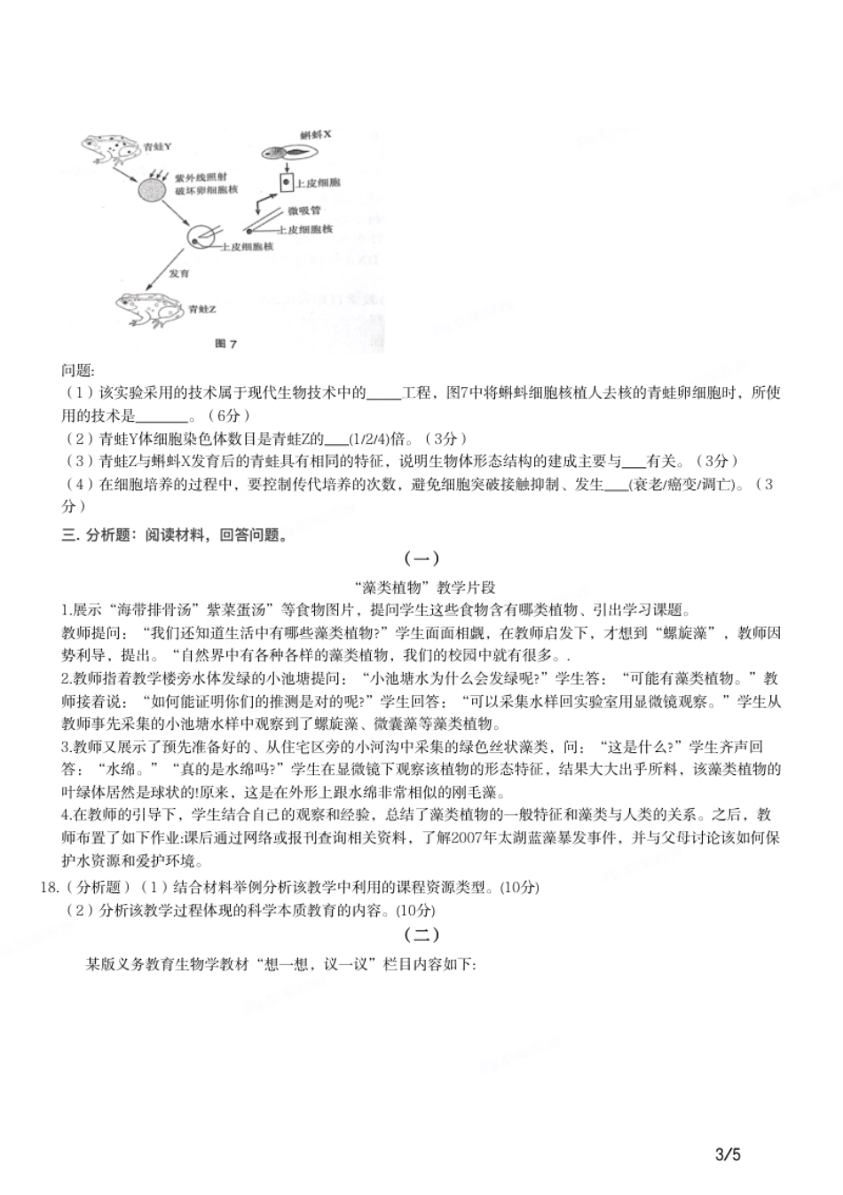 2016年下半年教师资格证考试《初中生物》题.pdf_第3页