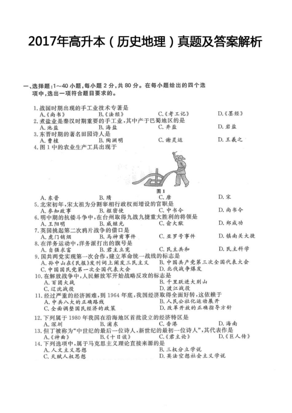 2017年高升本（历史地理）真题及答案解析(A4版本).pdf_第1页