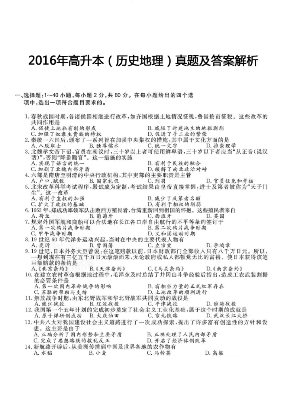 2016年高升本（历史地理）真题及答案解析(A4版本).pdf_第1页