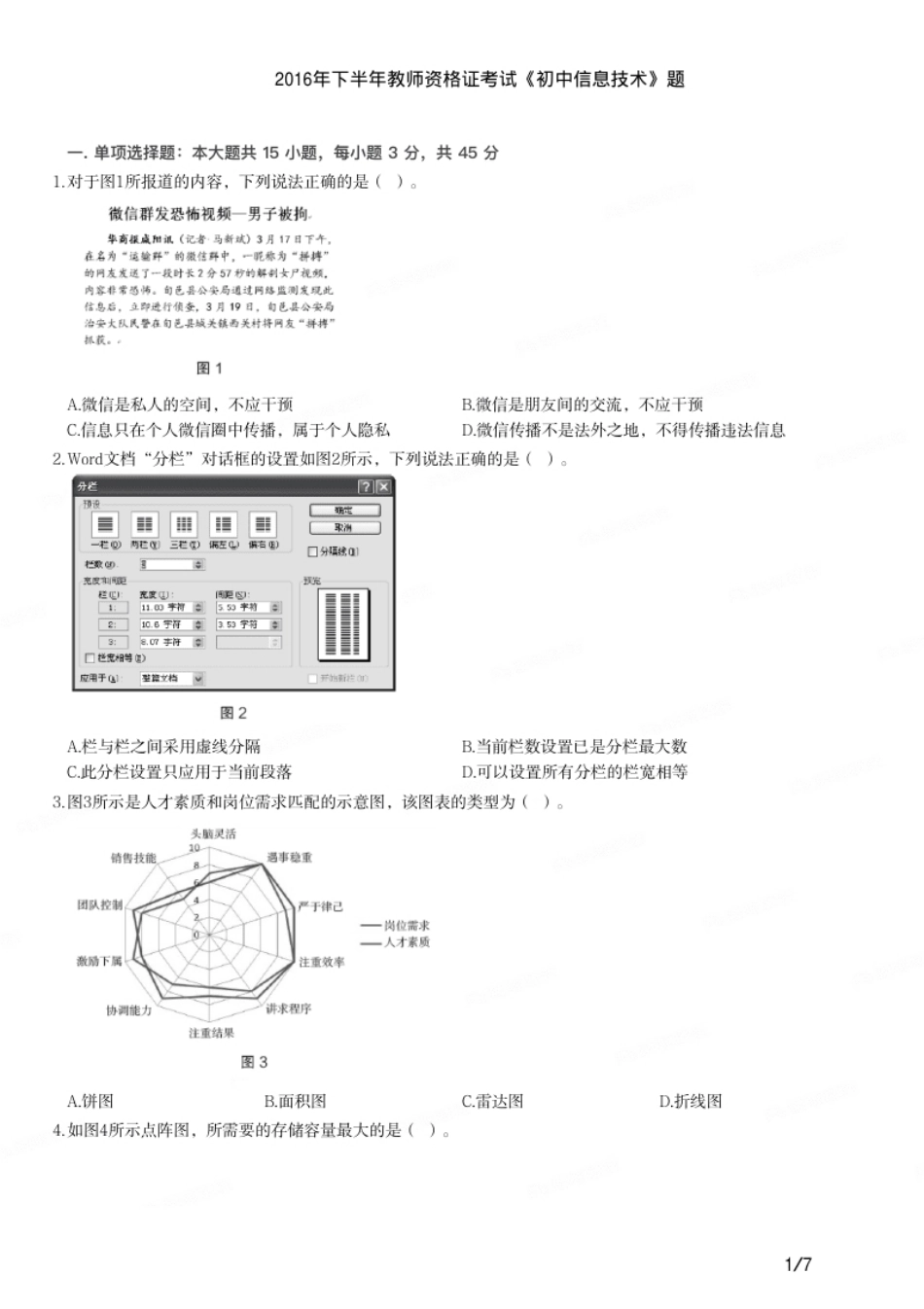 2016年下半年教师资格证考试《初中信息技术》题.pdf_第1页