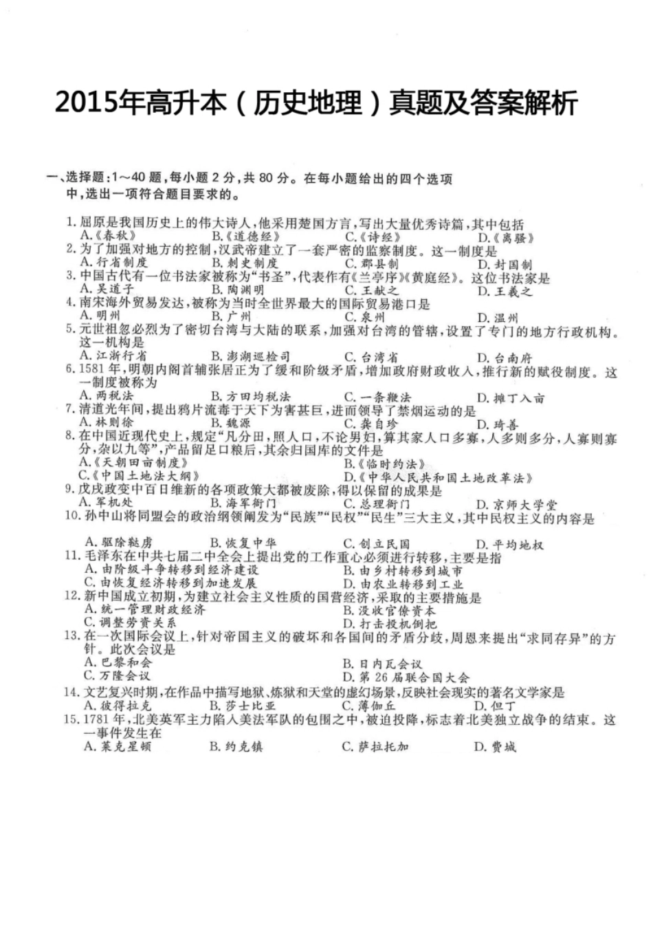 2015年高升本（历史地理）真题及答案解析(A4版本).pdf_第1页