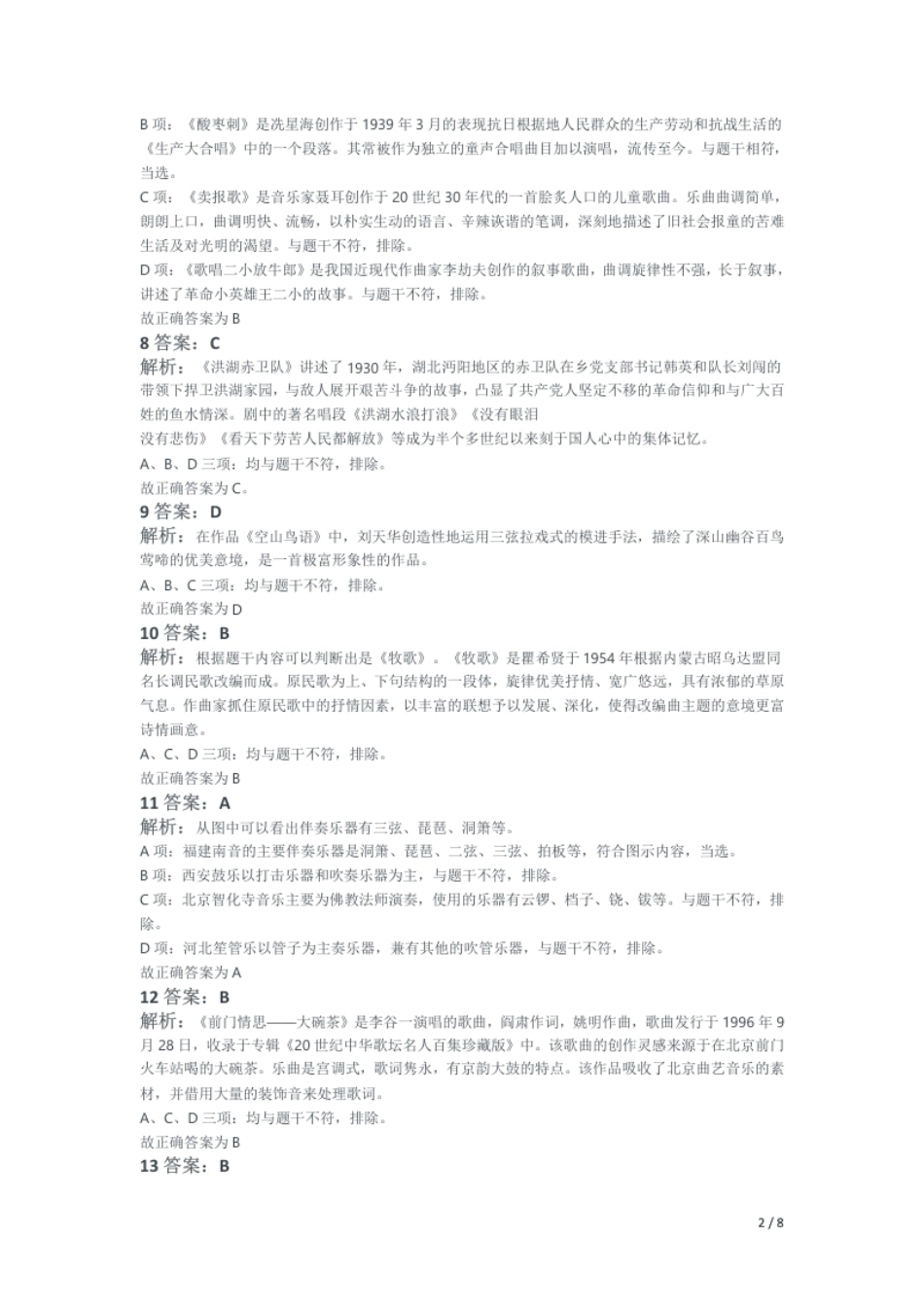 2016年下半年教师资格证考试《初中音乐》题解析.pdf_第2页