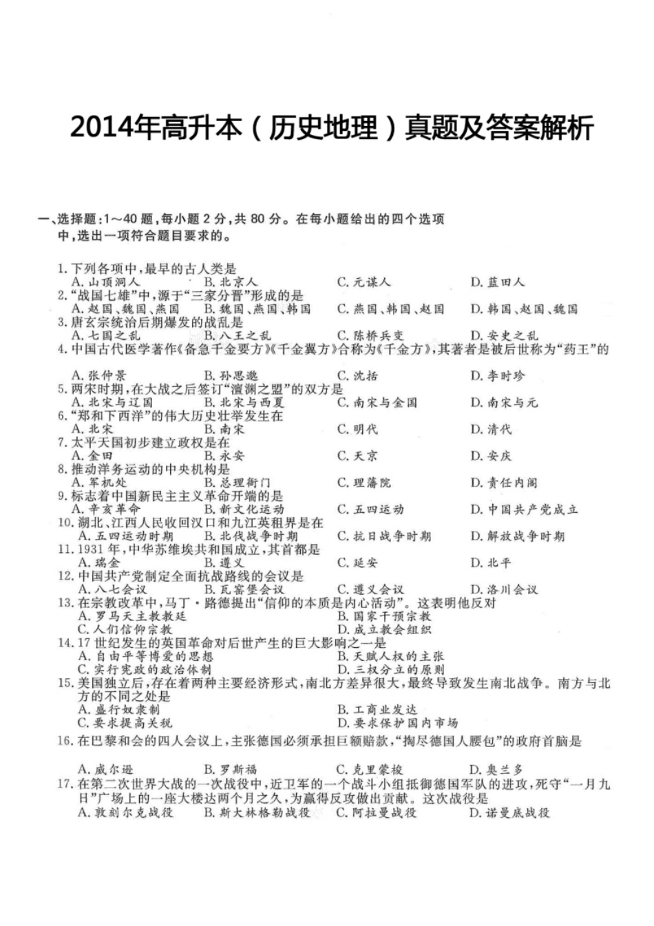 2014年高升本（历史地理）真题及答案解析(A4版本).pdf_第1页