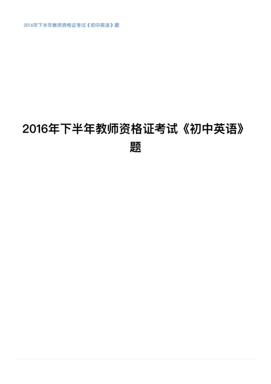 2016年下半年教师资格证考试《初中英语》题.pdf_第1页