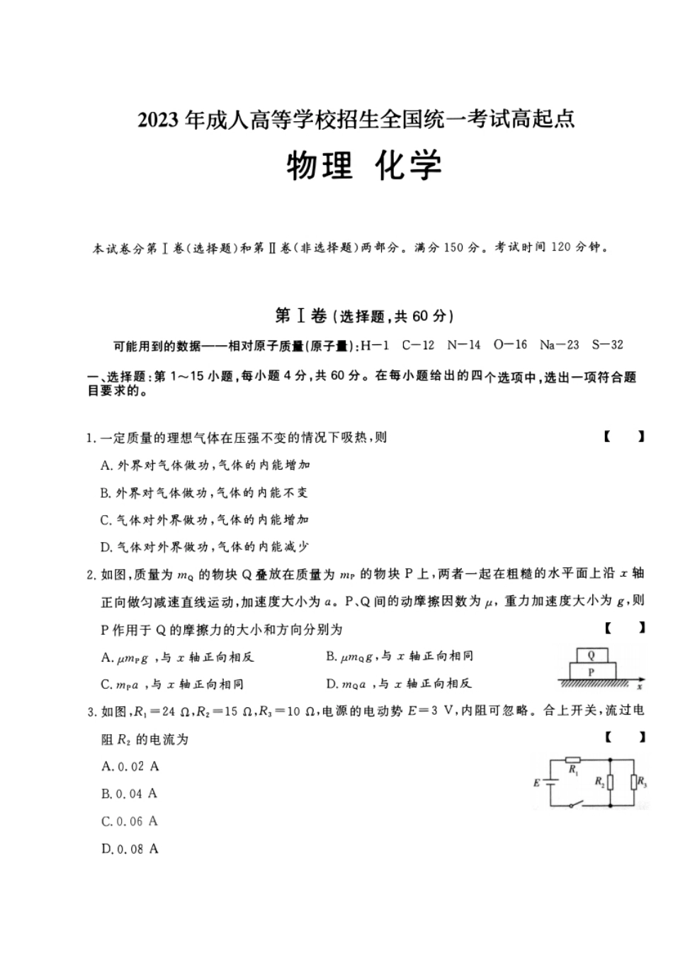 2023年高升本（物理化学）真题及参考答案及解析(A4版本).pdf_第1页