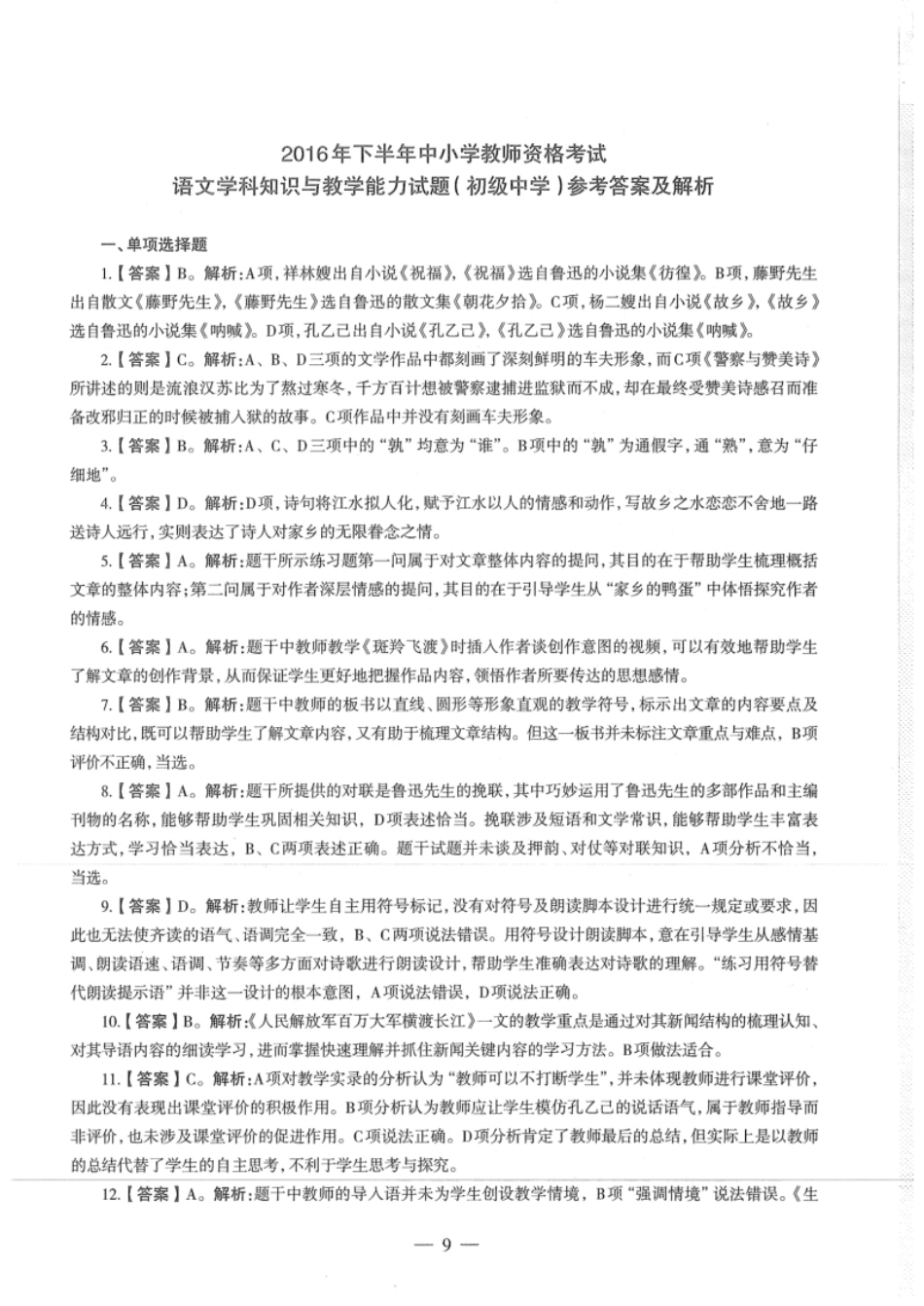 2016年下半年教师资格证考试《初中语文》真题（解析）.pdf_第1页