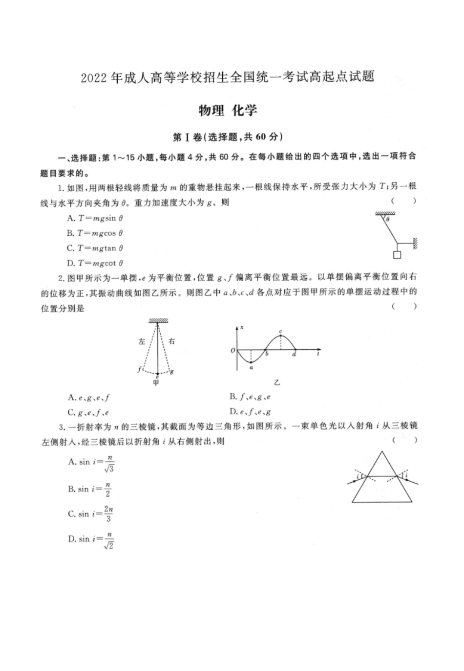 2022年高升本（物理化学）真题及参考答案(A4版本).pdf_第1页