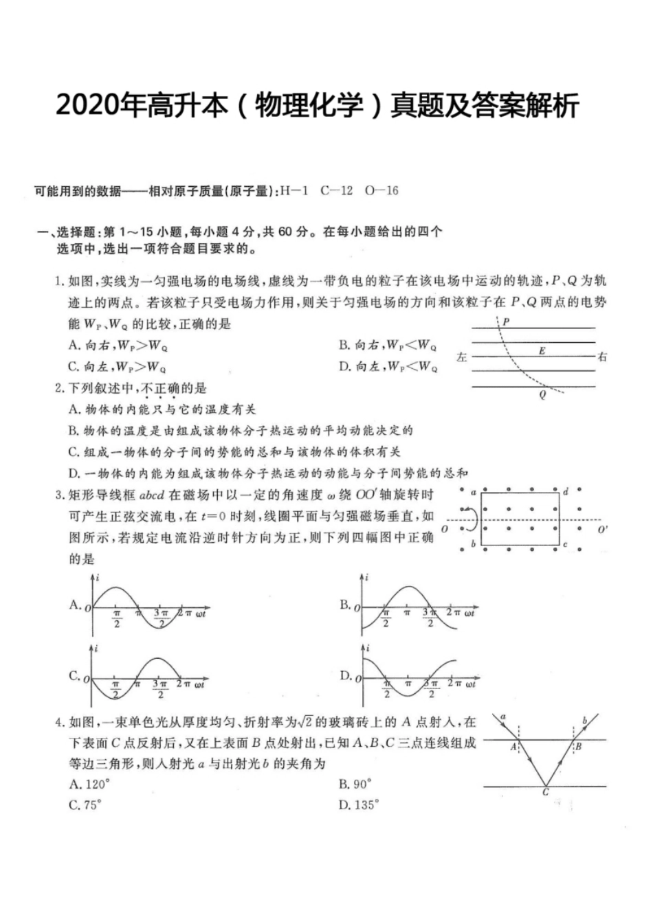 2020年高升本（物理化学）真题及答案解析(A4版本).pdf_第1页