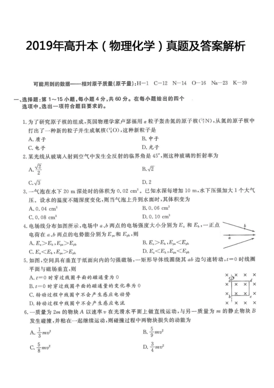 2019年高升本（物理化学）真题及答案解析(A4版本).pdf_第1页