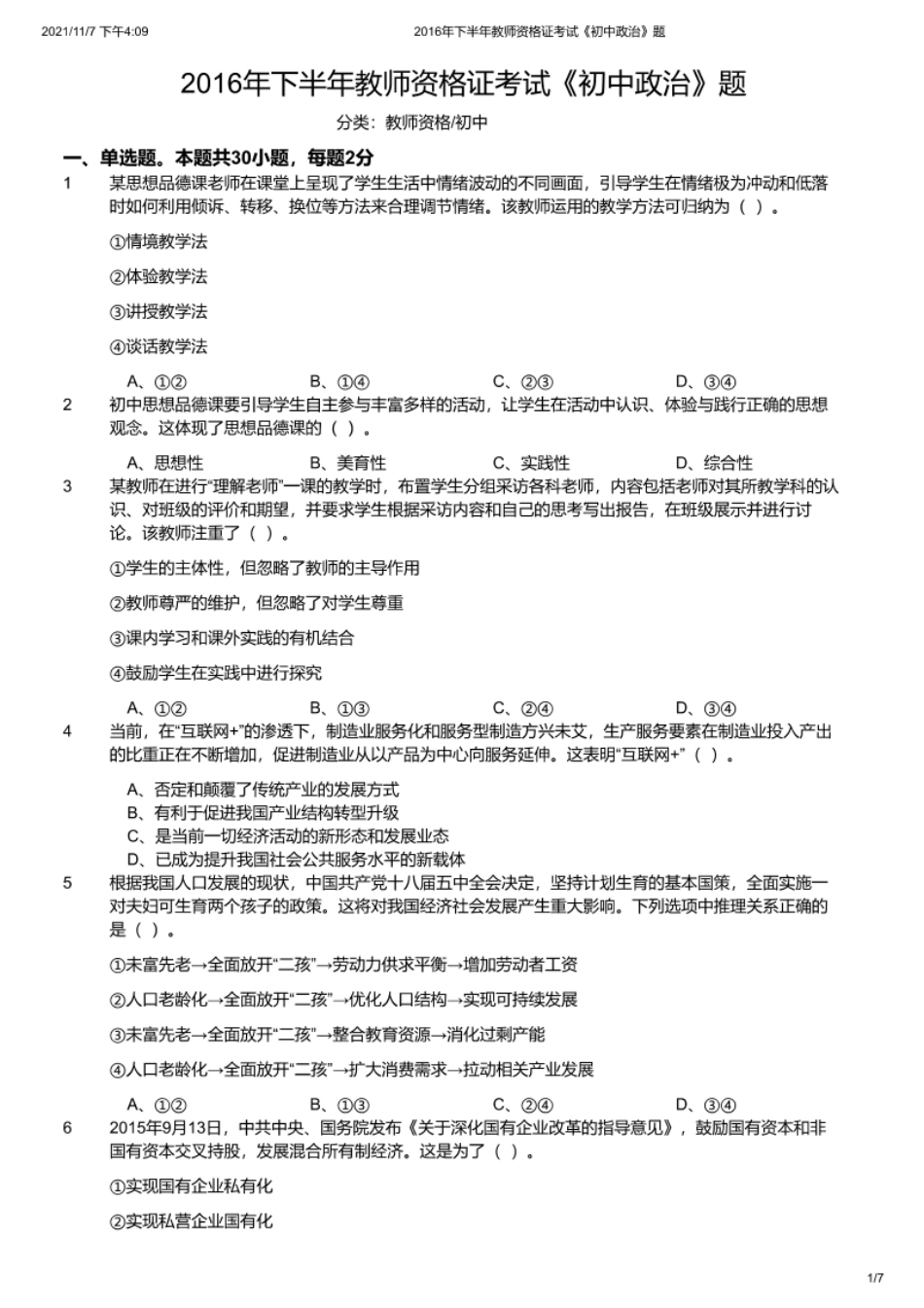 2016年下半年教师资格证考试《初中政治》题.pdf_第1页